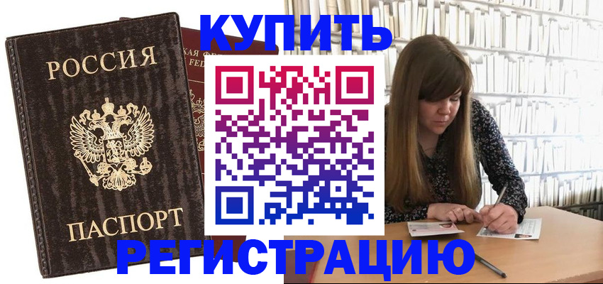 временная регистрация купить в Междуреченске